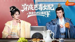 【Full Version】《穿成恶毒女配，我靠空调征服将军》王梓亦＆杨洛仟（完结超清）