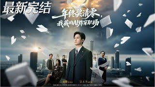 My Hidden AI Blows Up the Workplace After My Year-End Bonus Was Cleared