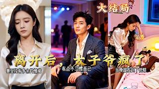 离开后，太子爷疯了