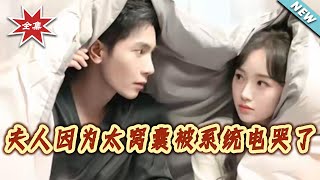 夫人因为太窝囊被系统电哭了