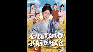 [MULTI SUB] 「全村逃荒在吃糠我有系统肉满仓」（88集）汪海敏&amp;程镇