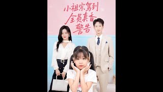 小祖宗駕到全員真香警告