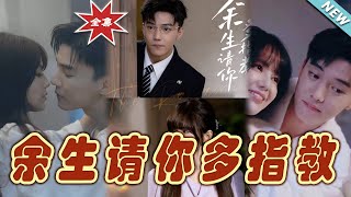 《余生请你多指教》：霸道总裁与少女的甜宠之路