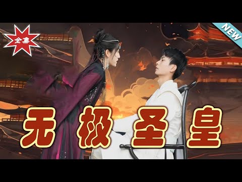 無極聖皇大結侷
