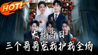 On My Wedding Day, Three Brothers Doted on and Protected Me Throughout