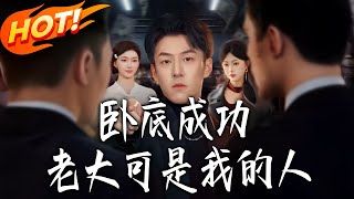 《卧底成功？老大可是我的人》