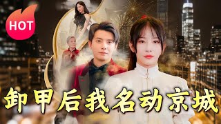 卸甲後我名動京城