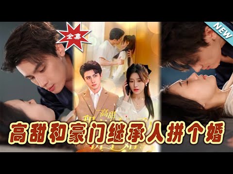 高甜和豪門繼承人拼個婚