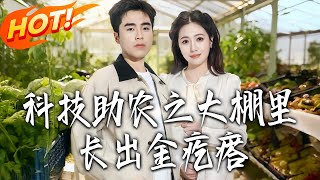 Tech-Enabled Agriculture: Golden Gems from the Greenhouse