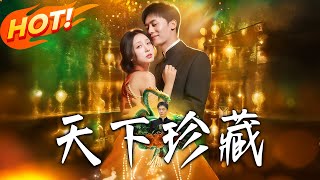 天下珍藏