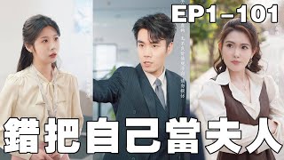 錯把自己儅夫人