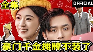 豪門千金攤牌不裝了
