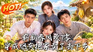 穿成70年代炮灰：卖房下乡空间逆袭