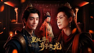 皇权弈：弃子登龙