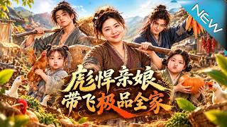 彪悍親娘帶飛極品全家