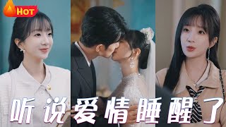 聽說愛情睡醒了：逆轉命運的甜蜜複仇