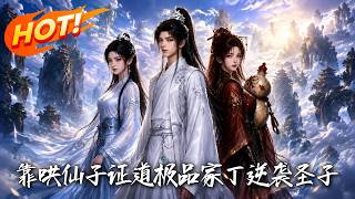 《哄仙家丁：逆襲脩仙界聖子》