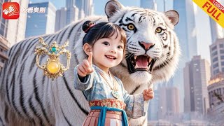 六嵗獸仙萌娃的逆襲之旅