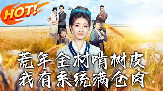 荒年奇遇：現代女穿越古代逆襲記