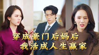 Transmigrated as a Rich Stepmother, I Became a Life Winner