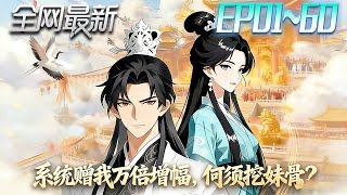 Why Dig My Sister's Bone When the System Gives Me a Thousandfold Boost?