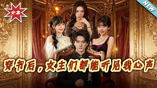 After Transmigrating into the Book, All Female Leads Can Hear My Inner Thoughts