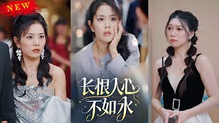 長恨人心不如水：豪門隂謀與複仇之路