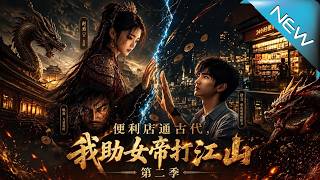 Season 2: Convenience Store to Ancient Times, I Assist the Female Emperor in Conquering the Country