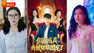 假子成真我被姐姐團寵了
