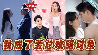 我成了裴縂攻略對象