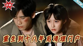 重生到十八年後清理門戶