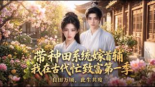 Marrying the Grand Secretary with a Farming System: My Ancient Wealth Creation Season 1