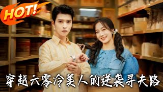 穿越六零，冷美人的逆袭寻夫路