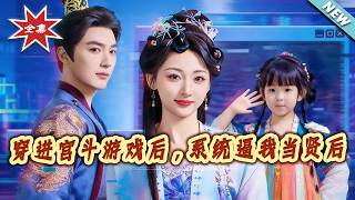 穿进宫斗游戏后，系统逼我当贤后