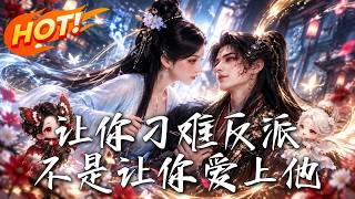 《让你刁难反派，不是让你爱上他》【高清完结合集】丨