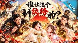 谁让这个纨绔科举的？