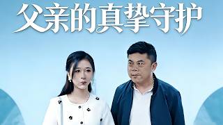父亲的真挚守护