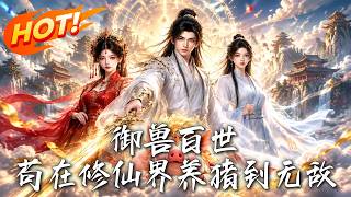 御兽百世，苟在修仙界养猪到无敌