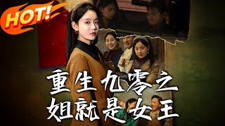 重生九零之姐就是女王