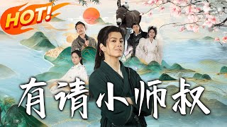 有請小師叔
