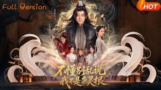 不懂别乱说我不是杂灵根