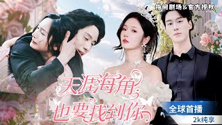 天涯海角也要找到你