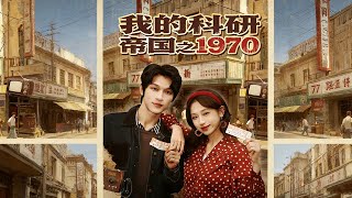 我的科研帝国之1970