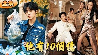 他有10個億：從廢婿到億萬富翁的逆襲