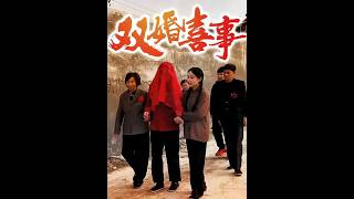 《双婚喜事》