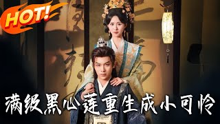 满级黑心莲重生成小可怜