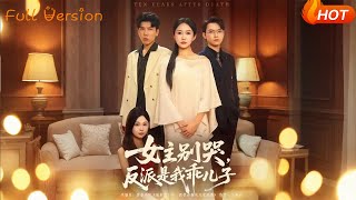 女主别哭，反派是我乖儿子