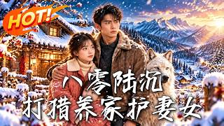 🔥重生八零，烂赌鬼陆沉打猎护妻女，揭开父亲失踪真相，老爷岭深处竟藏着惊天秘密！《八零陆沉，打猎养家护