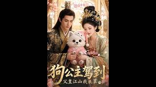 The Dog Princess Arrives, I'll Guard Father's Empire