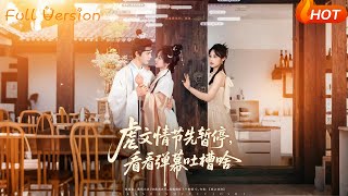 虐文情节先暂停看看弹幕吐槽啥